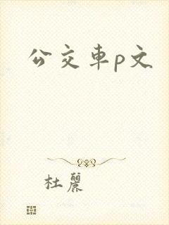 公交车p文
