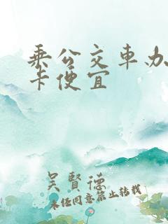 乘公交车办什么卡便宜
