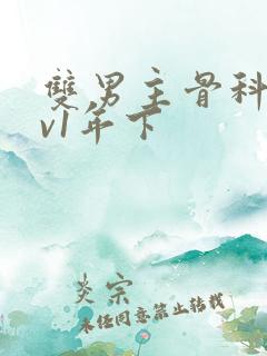 双男主骨科1 v1年下