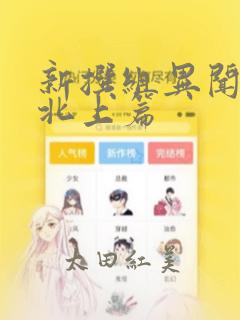 新撰组异闻录 北上篇