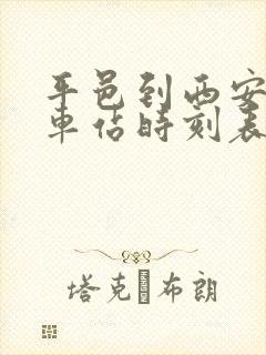 平邑到西安的火车站时刻表