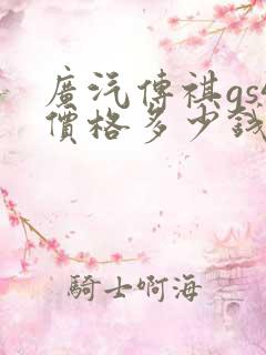 广汽传祺gs4价格多少钱