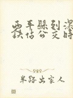 西平县到漯河高铁站公交时刻表