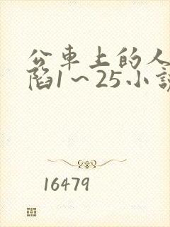 公车上的人妻沦陷1～25小说