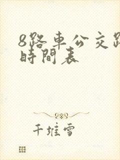 8路车公交路线时间表
