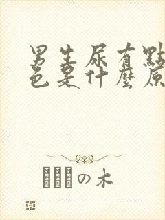 男生尿有点淡红色是什么原因