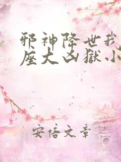 邪神降世我有一座大凶狱小说免费阅读