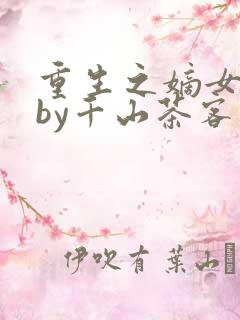 重生之嫡女祸妃by千山茶客