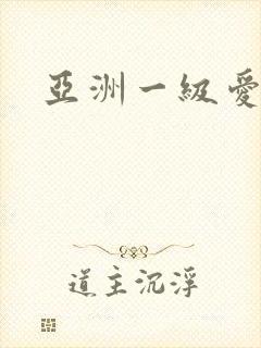 亚洲一级爱片