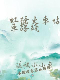 虹桥火车站公交车路线
