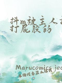 抖m被主人调教打屁股的