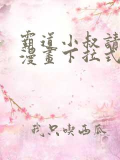霸道小叔请轻撩漫画下拉式六漫画 霸道小叔请轻撩漫画下拉式六漫画