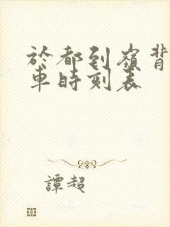 于都到岭背公交车时刻表