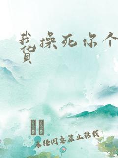 我操死你个小骚货