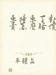 车撞车了对方全责怎么赔偿