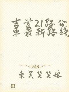 吉首21路公交车最新路线和时间