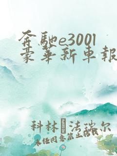 奔驰e300l豪华新车报价2021款