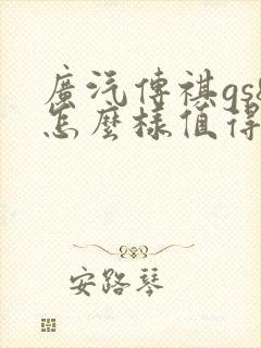广汽传祺gs8怎么样值得买不