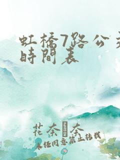 虹桥7路公交车时间表