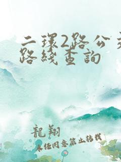 二环2路公交车路线查询