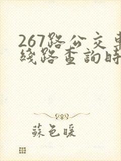 267路公交车线路查询时间表