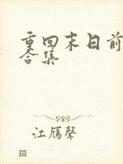 重回末日前短剧合集