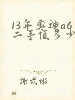 13年奥迪a6二手值多少钱