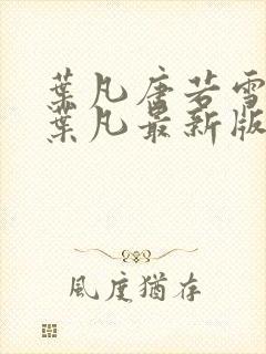 叶凡唐若雪王婿叶凡最新版