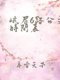 峨眉6路公交车时间表