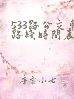 533路公交车路线时间表