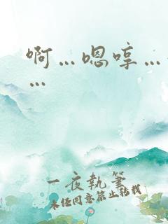 啊…嗯哼…好爽…