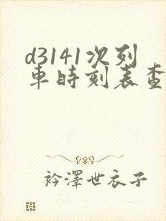 d3141次列车时刻表查询