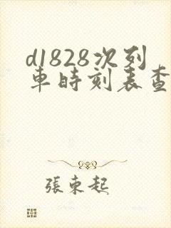 d1828次列车时刻表查询
