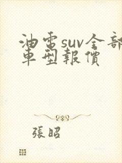油电suv全部车型报价