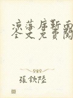 凉落席靳南小说全文免费阅读笔趣阁