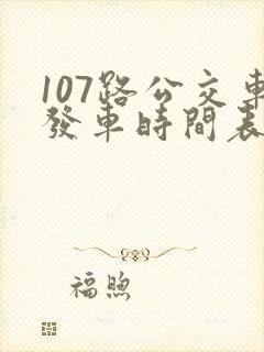 107路公交车发车时间表