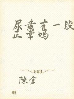 尿黄有一股味道正常吗