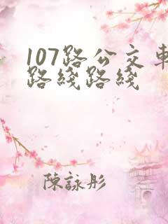 107路公交车路线路线