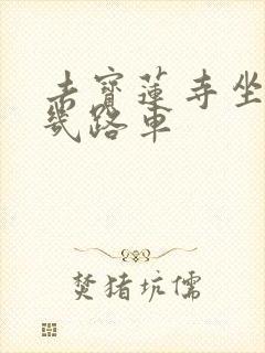 去宝莲寺坐公交几路车