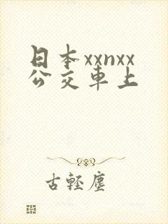 日本xxnxx公交车上