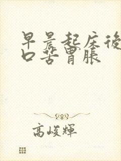 早晨起床后口干口苦胃胀