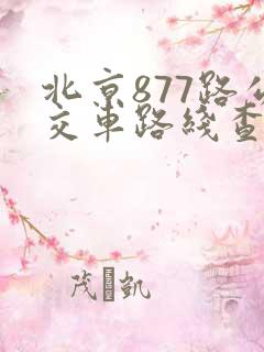 北京877路公交车路线查询