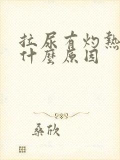 拉尿有灼热感是什么原因