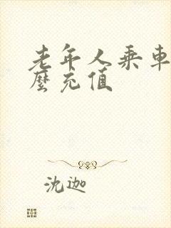 老年人乘车卡怎么充值