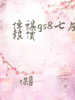 传祺gs8七座报价