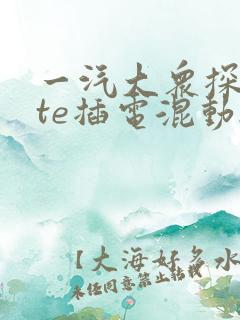 一汽大众探岳gte插电混动2025款报价