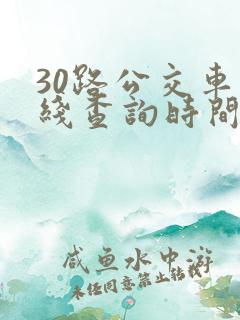 30路公交车路线查询时间表