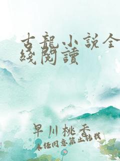 古龙小说全集在线阅读