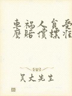 车祸人员受伤怎么赔偿标准