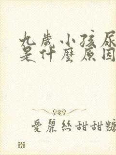 九岁小孩尿红色是什么原因